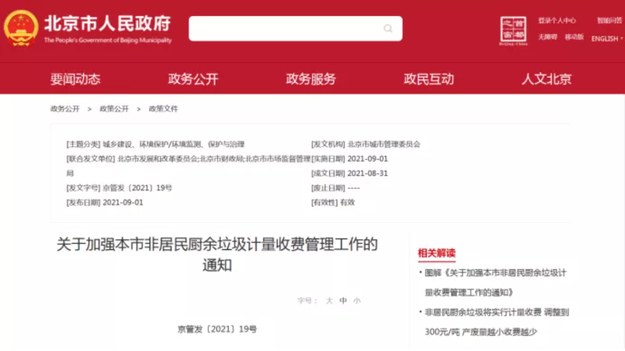 三盛環(huán)?？萍紟憬庾x非居民廚余垃圾收費新政策，快跟我們一睹為快